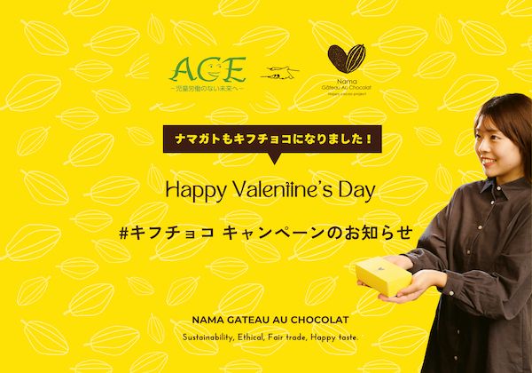 バレンタインに“支援につながるチョコ”を。ナマガトーショコラが「#キフチョコ」参加