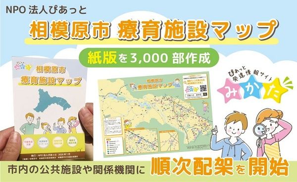 【神奈川県相模原市】サービスの種類ごとに整理した「相模原市療育施設マップ・紙版」を公共施設などに配架