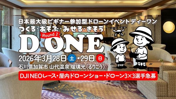【石川県加賀市】ビギナー参加型ドローンイベント「D ONE」第2回大会が加賀の温泉宿で2日間開催