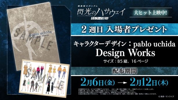 pablo uchidaによる設定原案資料集が2週目入場者プレゼントに！ [c]創通・サンライズ