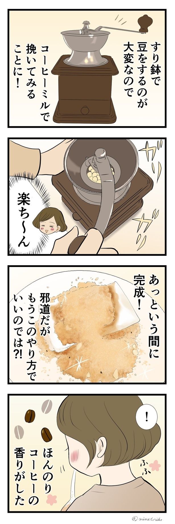 コーヒーミルで挽いてみると？ （C）峯鳥子