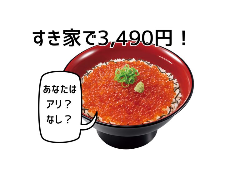 私たちの味方、大手牛丼チェーン「すき家」から、とんでもないニュースが飛び込んできました。