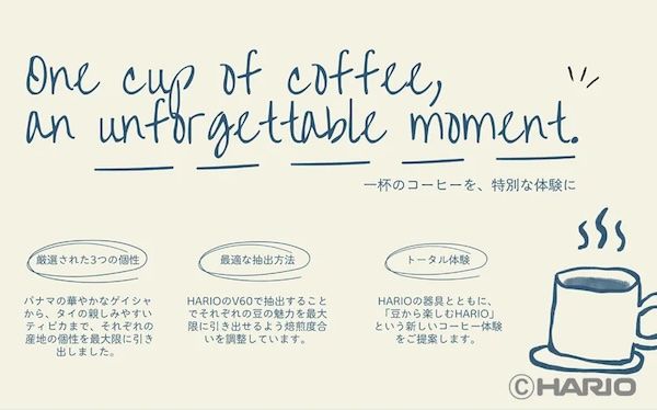 パナマ産ゲイシャやタイ産の個性を愉しむ。HARIOから厳選コーヒー豆3種が新発売