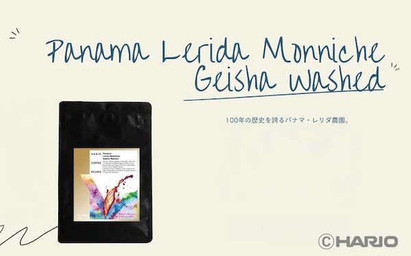 パナマ産ゲイシャやタイ産の個性を愉しむ。HARIOから厳選コーヒー豆3種が新発売