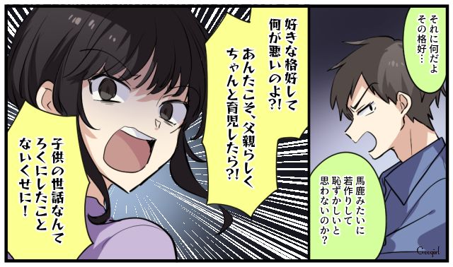 「母親らしくしろよ」久々のオシャレを否定された妻が夫に反撃した話