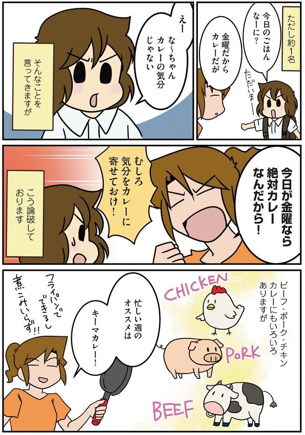 忙しい週のオススメはキーマカレー！ （C）さーたり／KADOKAWA