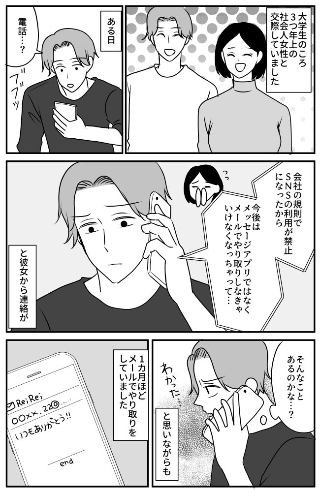 「メールで連絡したい」仕事の都合で連絡手段を変えてきた彼女。しかし本当の理由は違って！？