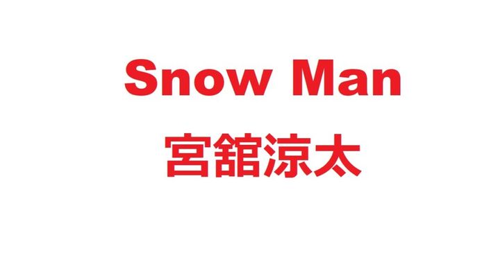 Snow Manの宮舘涼太さん（32）が単独MCを務めるTBS系の番組「黄金のワンスプーン！」の特番が2月6日20時55分から放送されることが発表されました。