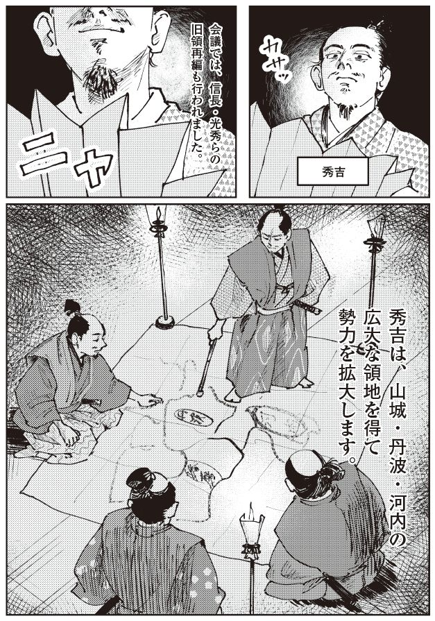 清須会議後の領地再編を描いたマンガ。会議では信長の旧領が分配され、秀吉は山城・丹波・河内の広大な領地を獲得して勢力を拡大していく様子が、地図を囲んで協議する場面とともに表現されている。