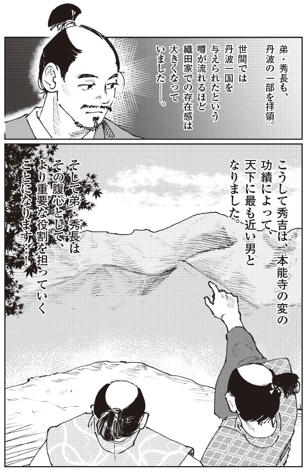 清須会議後の情勢を背景に、豊臣秀吉と秀長の関係性を描いたマンガ。丹波の一部を領した秀長が、表に立つ兄・秀吉を支えながら、織田家中で存在感を増していく様子と、兄弟で天下を見据える姿が象徴的に表現されている。