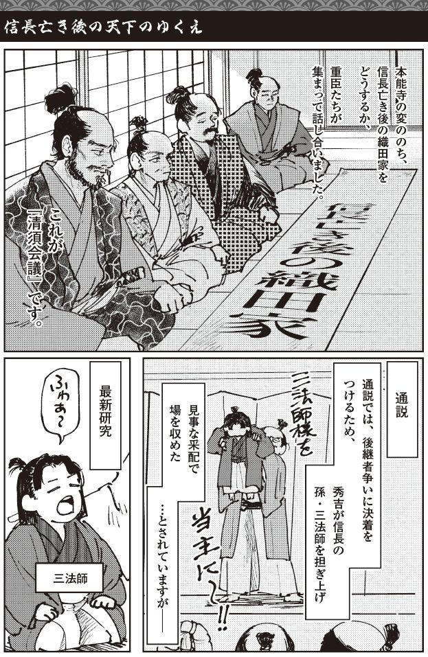 清須会議の様子を描いたマンガ。信長亡き後の天下の行方を巡り、柴田勝家・羽柴秀吉ら重臣が集まり協議する場面と、通説では三法師が後継者として担ぎ上げられたとされる一方、最新研究では既定路線だった可能性が示されていることを解説している。