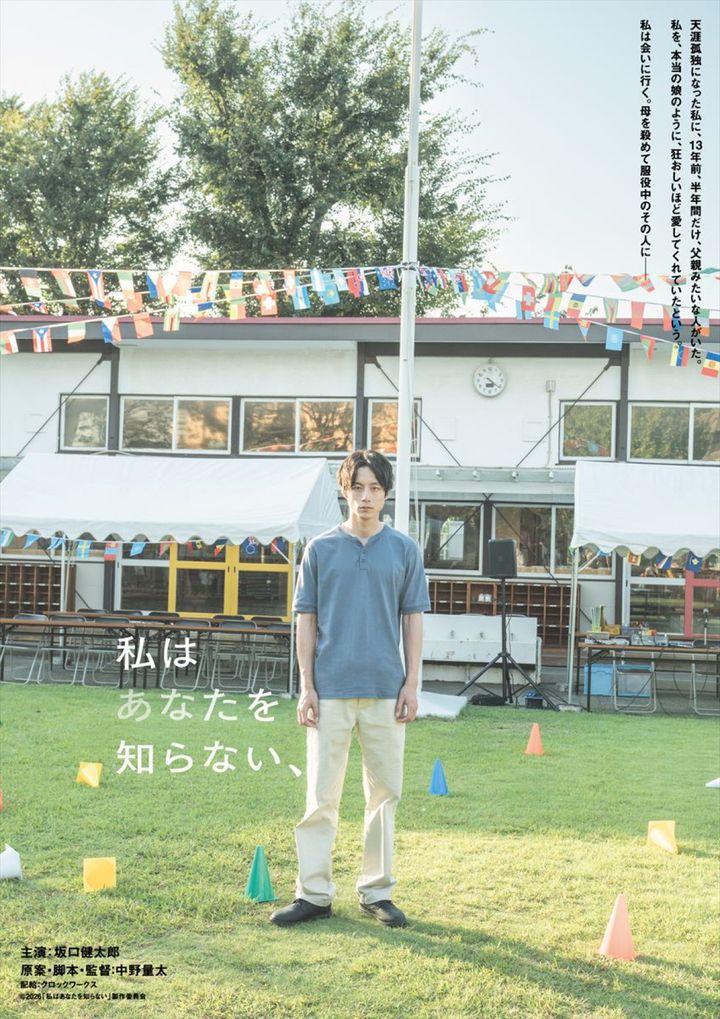 映画『私はあなたを知らない、』ティザービジュアル （C）2026「私はあなたを知らない」製作委員会 width=