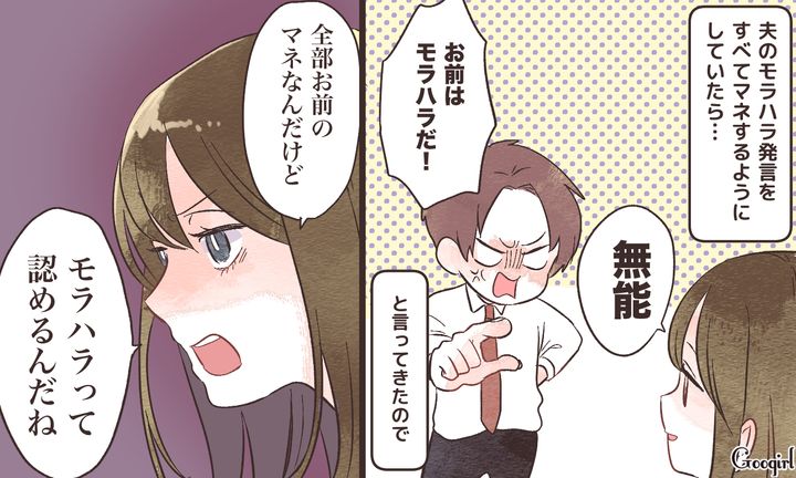 「全部お前の真似だよ！」モラハラ夫を黙らせるために”オウム返し”で反撃した話