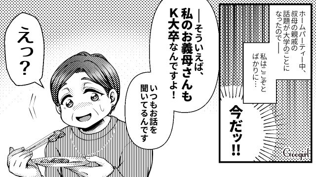 「うちのお義母さんもK大卒ですよ？」学歴マウント義母が青ざめた話