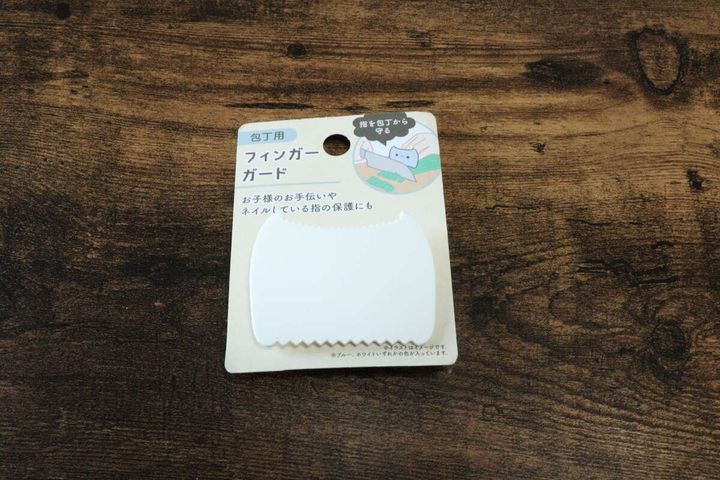 セリア包丁用フィンガーガード