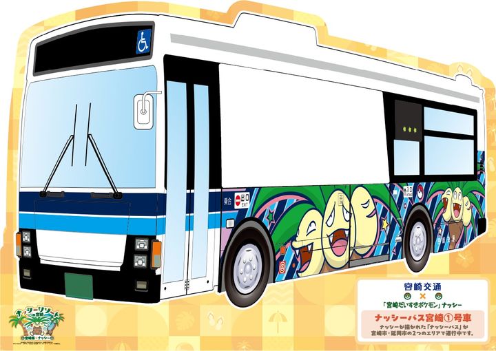 「ナッシーバス」フォトスポット