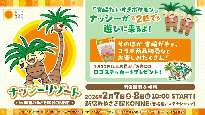 宮崎県「ナッシーリゾート in 新宿みやざき館KONNE」