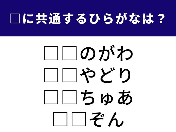 急な雨を避けるためのひと休みから広大な密林まで！ 一見バラバラな4つの言葉を完成させる「ひらがな2文字」を当てるクイズです。頭をやわらかくして、1分以内の全問正解を目指しましょう！