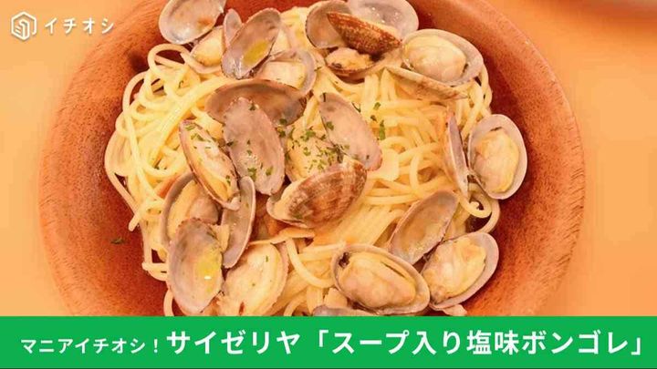 サイゼリヤの人気メニュー「スープ入り塩味ボンゴレ」