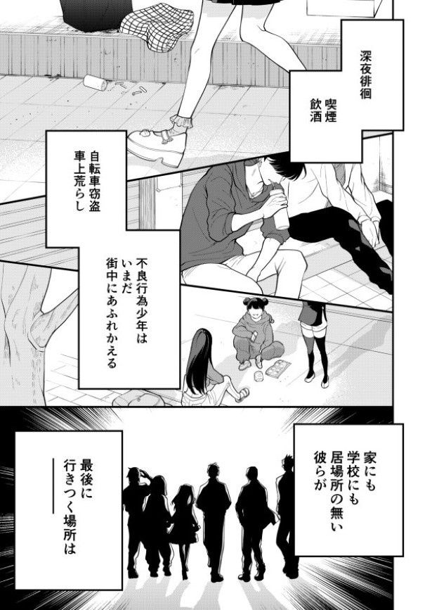 居場所がない彼らが行き着く場所とは？ 墨染清(@sumizomesei)