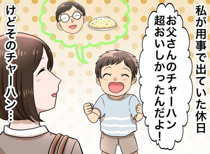 画像: 「パパのチャーハン、超おいしかった！」「えっ」料理オンチの夫が作った“絶品料理”。実は隠された『秘密』が
