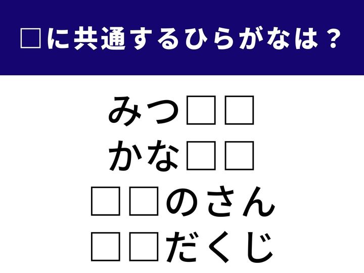 凝ったヘアスタイルの1つから健康維持に欠かせない栄養成分まで。一見共通点がなさそうな4つの言葉を完成させる「ひらがな2文字」を当てるクイズです。脳をフル回転させて、1分以内の全問正解を目指しましょう！