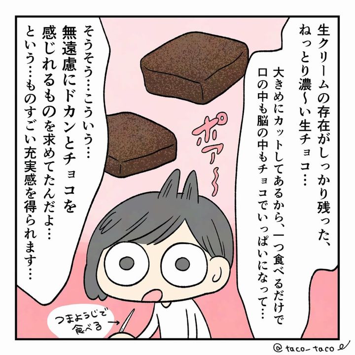 漫画「この世で一番美味しいチョコ…」のカット（たこさん提供）