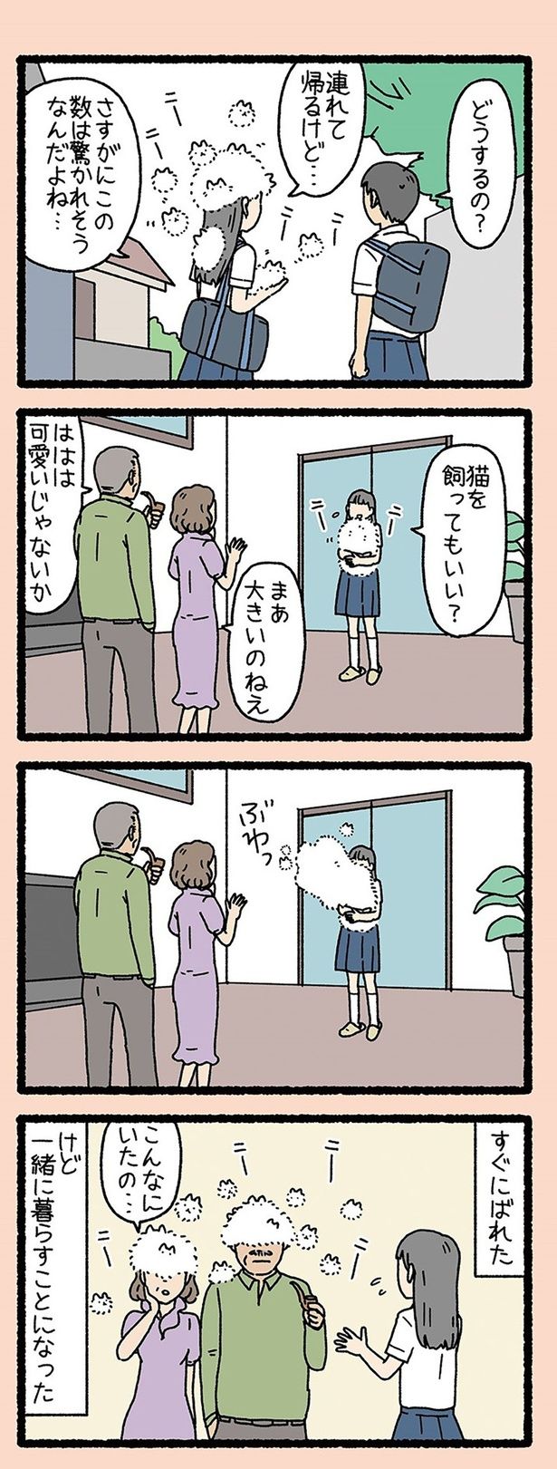 一緒に暮らすことになった （C）ぱんだにあ／竹書房