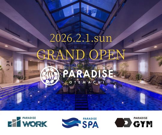 【東京都千代田区】スパ・ジム・ワーキングスペースを兼ね備えた温浴施設「PARADISE大手町店」オープン！