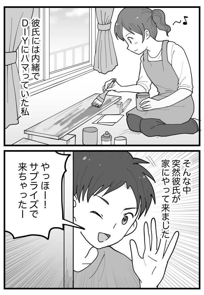 「来ちゃった！」うわぁああ！？彼が突然アポなしでわが家に→隠していた秘密がバレてしまって