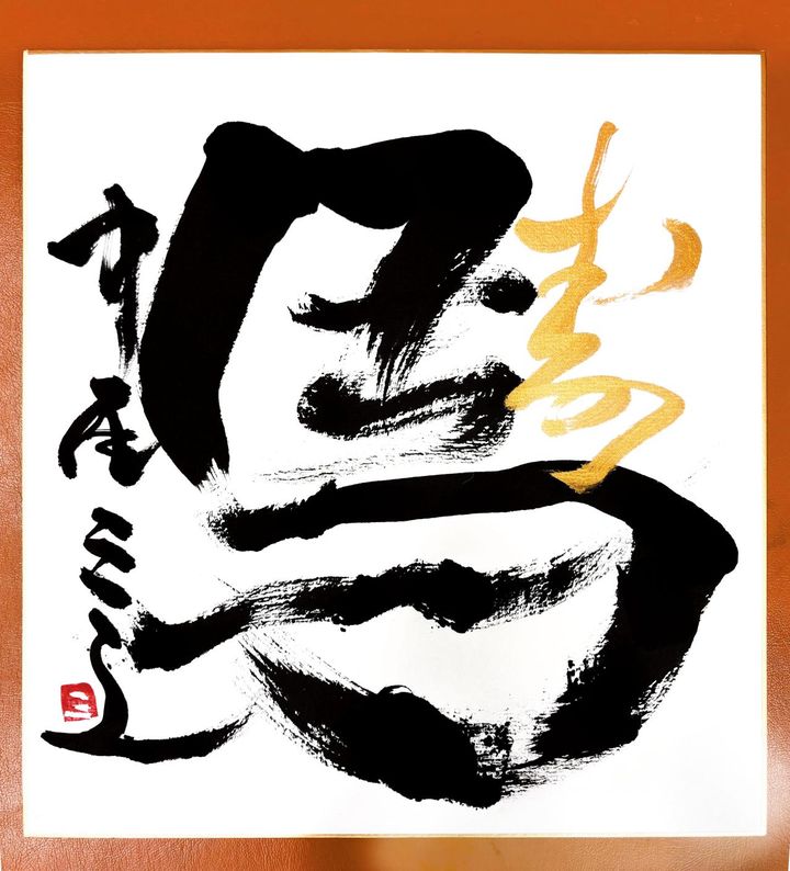 中尾ミエさん直筆の書。迫力満点！