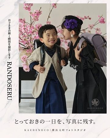 【神奈川県横浜市】入学という節目を体験として時間ごと残す。KAEDENOCOが春のランドセル撮影会開催