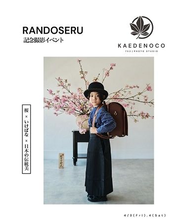 【神奈川県横浜市】入学という節目を体験として時間ごと残す。KAEDENOCOが春のランドセル撮影会開催