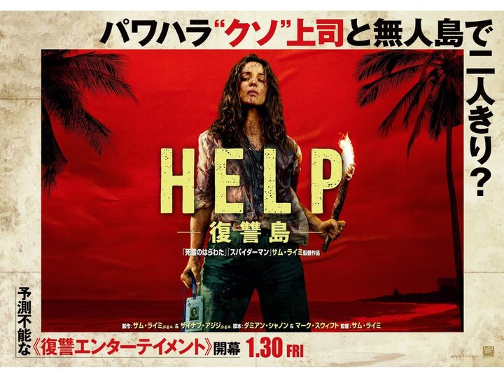『HELP／復讐島』は笑えてゾッとする、素晴らしい娯楽作でした。実は「パワハラの解像度が高い」ことを含めて、見る前に知ってほしい3つのことを解説しましょう。（※画像出典：(C) 2026 20th Century Studios. All Rights Reserved.）
