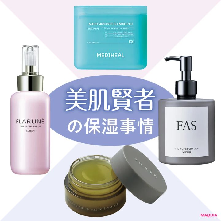 【美容家・前野さちこさん】おすすめ保湿スキンケア4選！THREE、FASなど愛用品を紹介