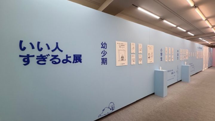 SNSで話題の「いい人すぎるよ展」をご存知でしょうか。