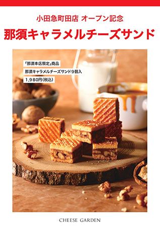 【東京都町田市】御用邸チーズケーキの「チーズガーデン」、小田急町田店OPEN！限定商品も登場