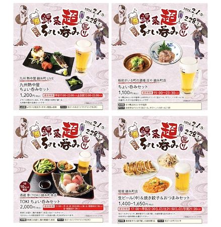 錦糸町駅周辺の5社合同企画「錦糸超 ちょい呑み巡り」開催！54店が限定セットを提供