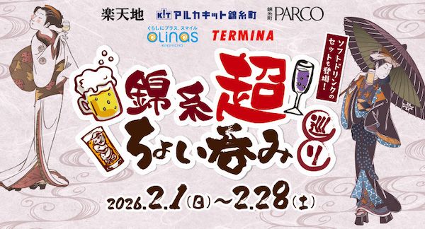 錦糸町駅周辺の5社合同企画「錦糸超 ちょい呑み巡り」開催！54店が限定セットを提供