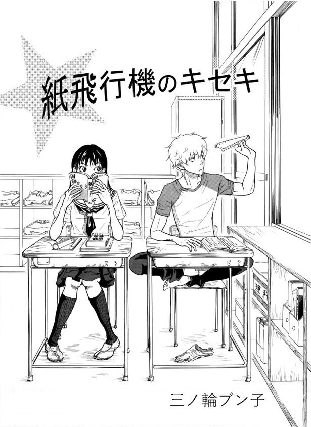 ほんの少しのきっかけで変わることができる青春の感動ストーリー 三ノ輪ブン子(@minowabunko)