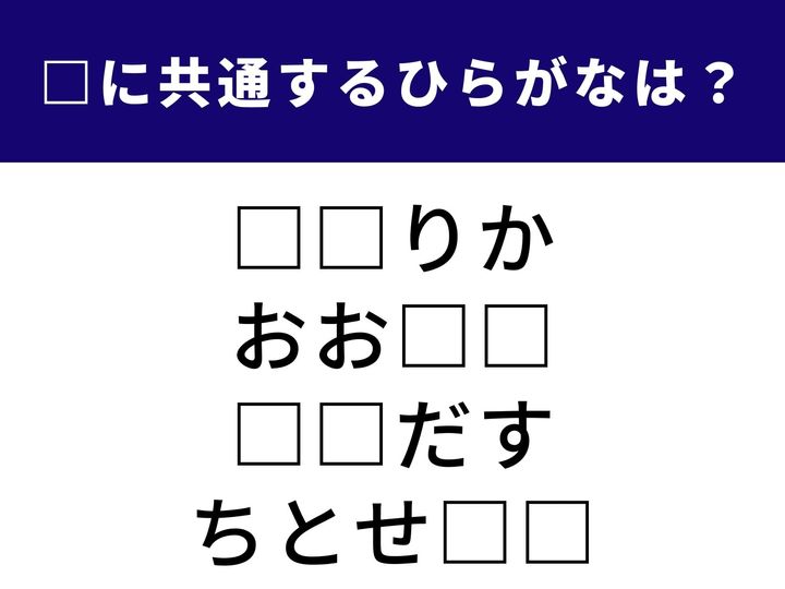 気象庁の観測システムから七五三でおなじみの縁起物まで！ 一見バラバラなジャンルをつなぐ「ひらがな2文字」を当てるクイズです。ひらめき力を発揮して、全問正解を目指しましょう。