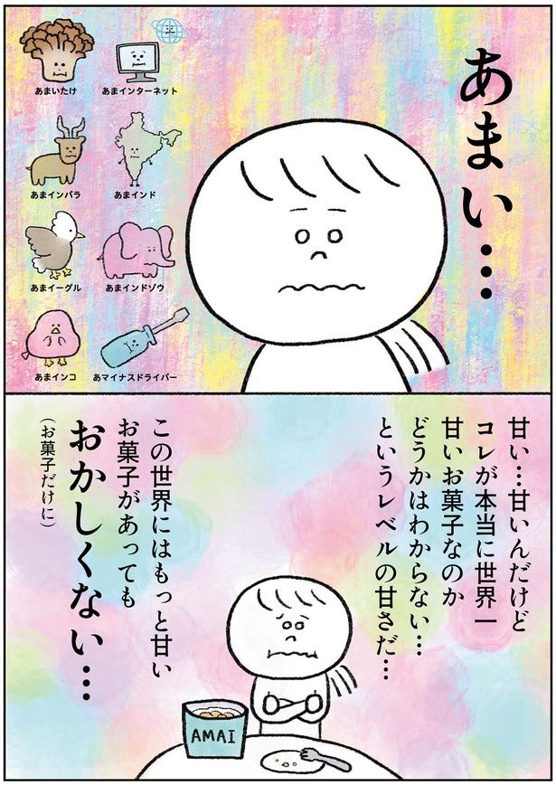 甘い…甘いんだけど （C）タワシ／KADOKAWA