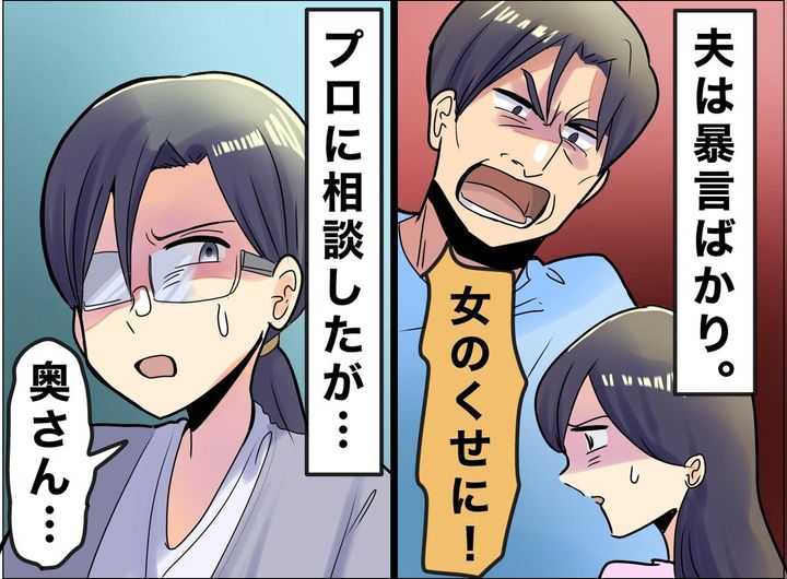 画像: 「女のくせに反論するな」夫の暴言に耐えた15年。カウンセリングで待っていた『想像もしなかった結末』