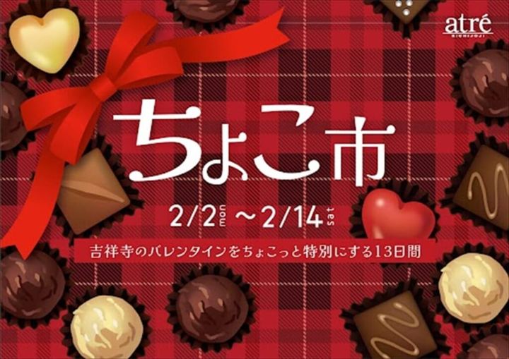 アトレ吉祥寺《ちょこ市》