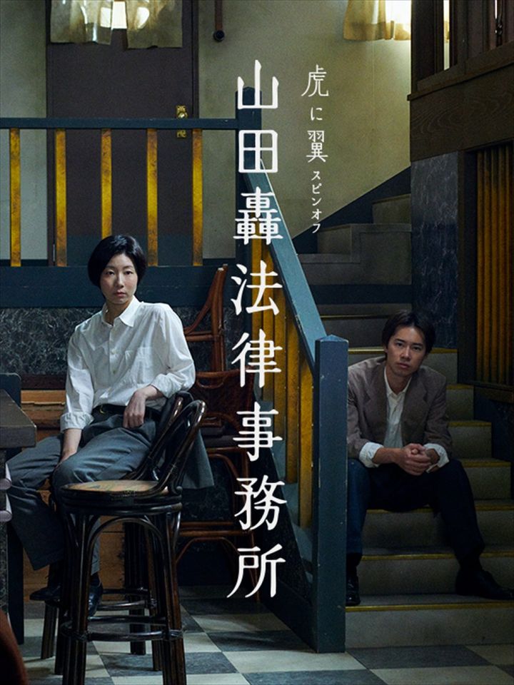 『虎に翼』スピンオフ『山田轟法律事務所』キービジュアル （C）NHK width=