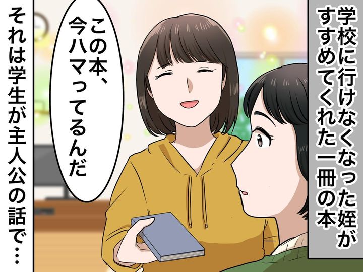 画像: 「この本、面白いよ」“学校へ行けない”中3の姪に手渡された【一冊の本】→ 大人の私が打ちのめされたワケ