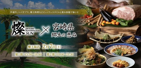 【大阪府大阪市・兵庫県神戸市】「Dynamic Kitchen＆Bar 燦」で、宮崎の食材を堪能できるコラボレーションフェア開催