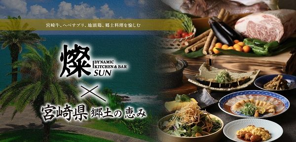 【大阪府大阪市・兵庫県神戸市】「Dynamic Kitchen＆Bar 燦」で、宮崎の食材を堪能できるコラボレーションフェア開催