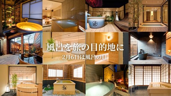 高級民泊「今昔荘」と「大門屋」で無料宿泊キャンペーン実施！2月6日は“お風呂の日”