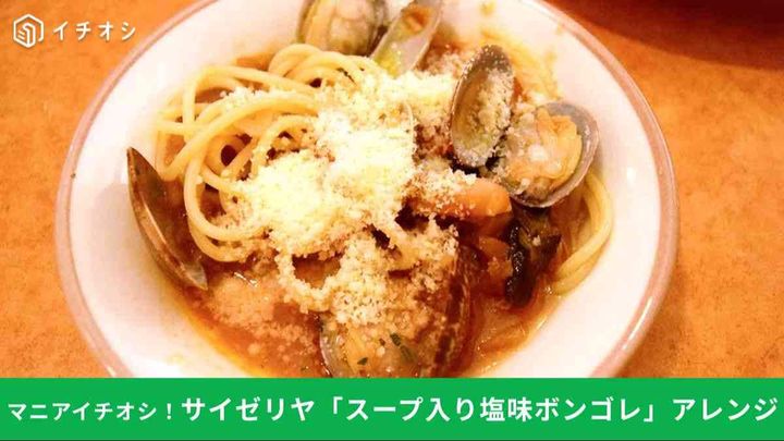 【サイゼリヤ裏技】スープ入り塩味ボンゴレが激変！もっとおいしくなるアレンジ試してみた